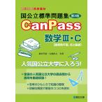 国公立標準問題集 CanPass 数学III・C[複素数平面、式と曲線]＜第3版＞ (駿台受験シリーズ)
