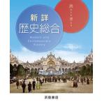新詳歴史総合