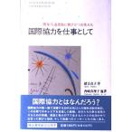 国際協力を仕事として 西崎 真理子