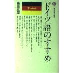 ドイツ語のすすめ (講談社現代新書 26) 藤田 五郎