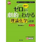 橋爪のゼロから劇的にわかる理論化学の授業　改訂版 (大学受験DoStart)