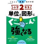 小学2年生 単位と図形にぐーんと強くなる (くもんの算数集中学習)