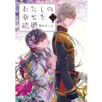 わたしの幸せな結婚 二 (富士見L文庫)