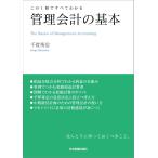 管理会計の基本 (この1冊ですべてわかる)