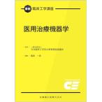 最新臨床工学講座 医用治療機器学