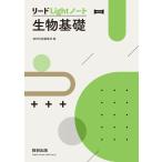 改訂版 リードLightノート生物基礎