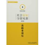 高齢者福祉 (社会福祉学習双書2022 第3巻) 『社会福祉学習双書』編集委員会