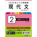 大学入試 全レベル問題集 現代文 2 共通テストレベル 三訂版