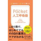 ポケット人工呼吸器: 迷わない・すぐに動ける