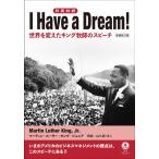 I Have a Dream ! 世界を変えたキング牧師のスピーチ　増補改訂版