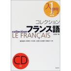 コレクション・フランス語 (1 入門) ()