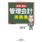 天明茂の管理会計実践塾