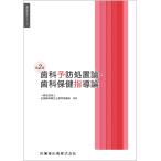 歯科衛生学シリーズ 歯科予防処置論・歯科保健指導論 第2版
