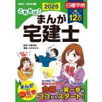 これだけ！まんが宅建士　2025年度版　【宅地建物取引士／マンガ／日建学院】 (日建学院「宅建士一発合格!」シリーズ)