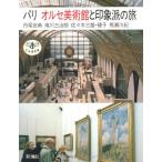 パリ・オルセ美術館と印象派の旅 (とんぼの本)