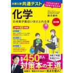 改訂版 大学入学共通テスト 化学の点数が面白いほどとれる本 0からはじめて100までねらえる