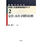 定住・永住・国際結婚 (実例でわかる外国人在留資格申請ガイド) [単行本] 謝 俊哲