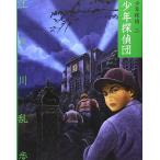 少年探偵団 (少年探偵・江戸川乱歩 文庫版 第 2巻)