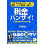 税金バンザイ! 「税金」&「税務調査」の裏ワザ!