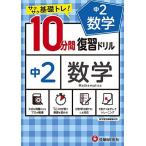 中学10分間復習ドリル 数学2年:サクサク基礎トレ! (受験研究社)