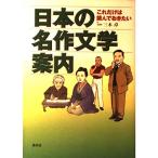 日本の名作文学案内 これだけは読んでおきたい (これだけは読んでおきたいシリーズ)