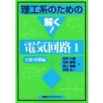 理工系のための解く!電気回路 1 交流・基礎編 (理工系のための解く!シリーズ) 石井 六哉
