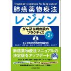 がん研有明病院のプラクティス 肺癌薬物療法レジメン 第2版 柳谷 典子 網野 喜彬 眞鍋 亮 秋田 貴博 桐谷 亜友; 春谷