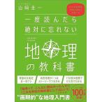 一度読んだら絶対に忘れない地理の教科書 公立高校教師YouTuberが書いた