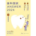 歯科国試ANSWER2024　vol.8歯科矯正学 DES歯学教育スクール