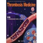Thrombosis Medicine (Vol.10 No.2(2020 6)) 「Thrombosis Medicine」編集委員会