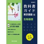 高校教科書ガイド 東京書籍版 生物基礎 [701]