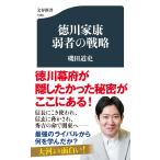 徳川家康 弱者の戦略 (文春新書 1389)