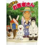 3びきのお医者さん (こころのつばさシリーズ) 杉山 亮; 大矢 正和