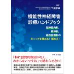 機能性神経障害診療ハンドブック　脳神経内科，精神科，総合診療科のギャップを埋める