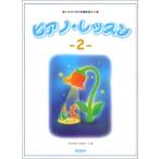 コードから始める ピアノレッスン 2 森本 琢郎; 内藤 雅子