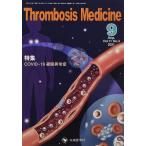 Thrombosis Medicine (Vol.11 No.3(2021 9)) 「Thrombosis Medicine」編集委員会