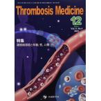 Thrombosis Medicine (Vol.11 No.4(2021 12)) 「Thrombosis Medicine」編集委員会