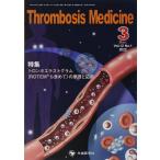 Thrombosis Medicine (Vol.12 No.1(2022 3)) 「Thrombosis Medicine」編集委員会