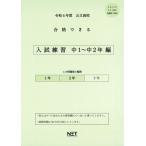 令和6年度 公立高校 合格できる 入試練習 中１−２年編（合格できる問題集) [大型本] 熊本ネット出版部
