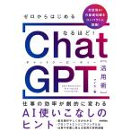 ゼロからはじめる なるほど！ChatGPT活用術 −仕事の効率が劇的に変わるAI使いこなしのヒント
