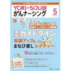YORi−SOU がんナーシング 2023年5号 ＜特集＞キーワードは血管外漏出・G-CSF製剤・免疫チェックポイント阻害薬 最新ガイドライン 知識ア