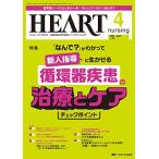 ハートナーシング 2023年4月号 ＜特集＞「なんで」がわかって新人指導に活かせる 循環器疾患の治療とケア チェックポイント（第36巻4号） [単行本