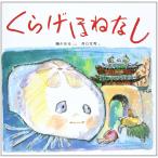 くらげほねなし (幼児みんわ絵本 16)