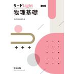 改訂版 リードLight物理基礎