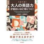 1日1分! 大人の英語力が面白いほど身につく! 小池直己; 佐藤誠司