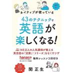 ネイティブが使っている　43のテクニックで英語が楽しくなる！