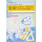  музыка ритм ребенок. .. музыкальное сопровождение сборник ( ребенок образование закон серии )