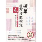 文部科学省後援 硬筆書写技能検定4級公式過去問題集 一般財団法人日本書写技能検定協会