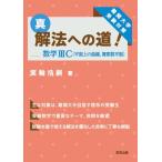 真・解法への道!/数学3C(平面上の曲線複素数平面)