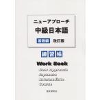 ニューアプローチ中級日本語[基礎編]改訂版 練習帳